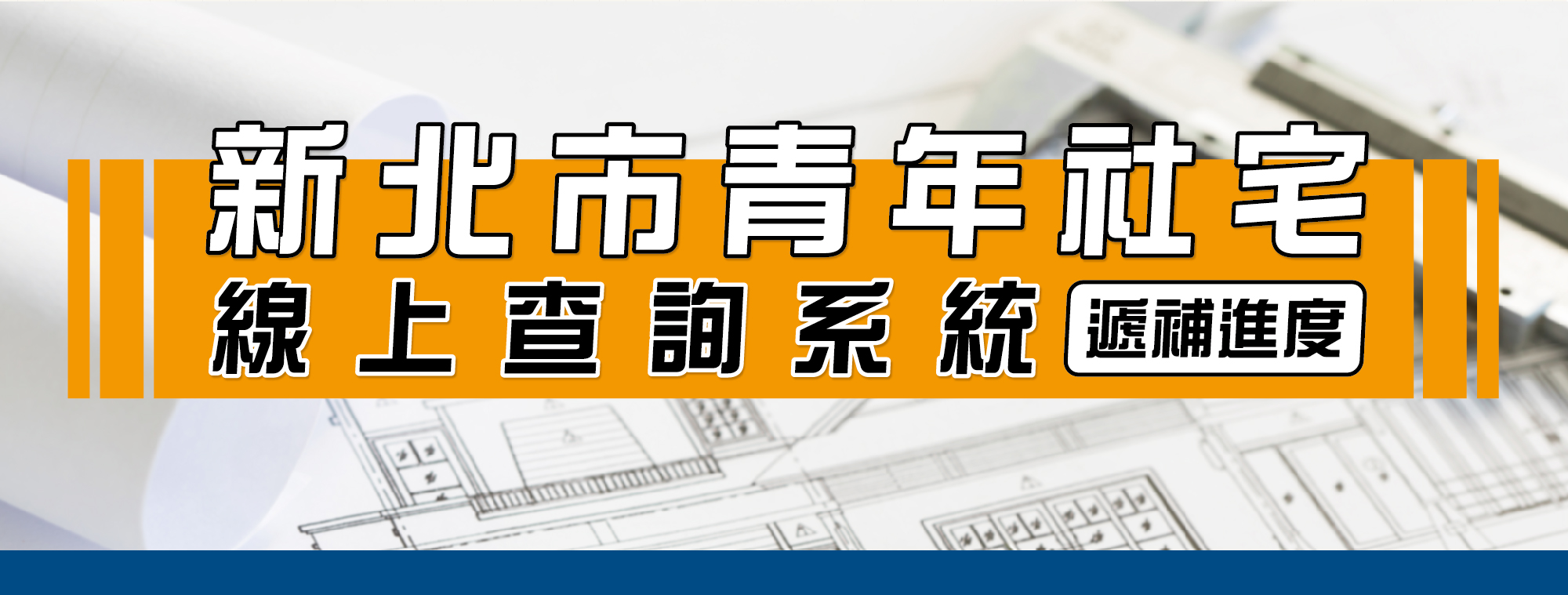 審查結果查詢（另開新視窗）