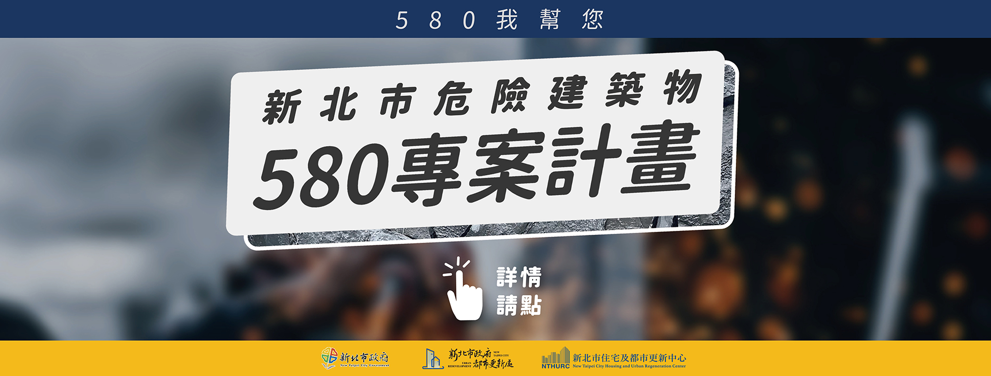 新北市危險建築物580專案（另開新視窗）