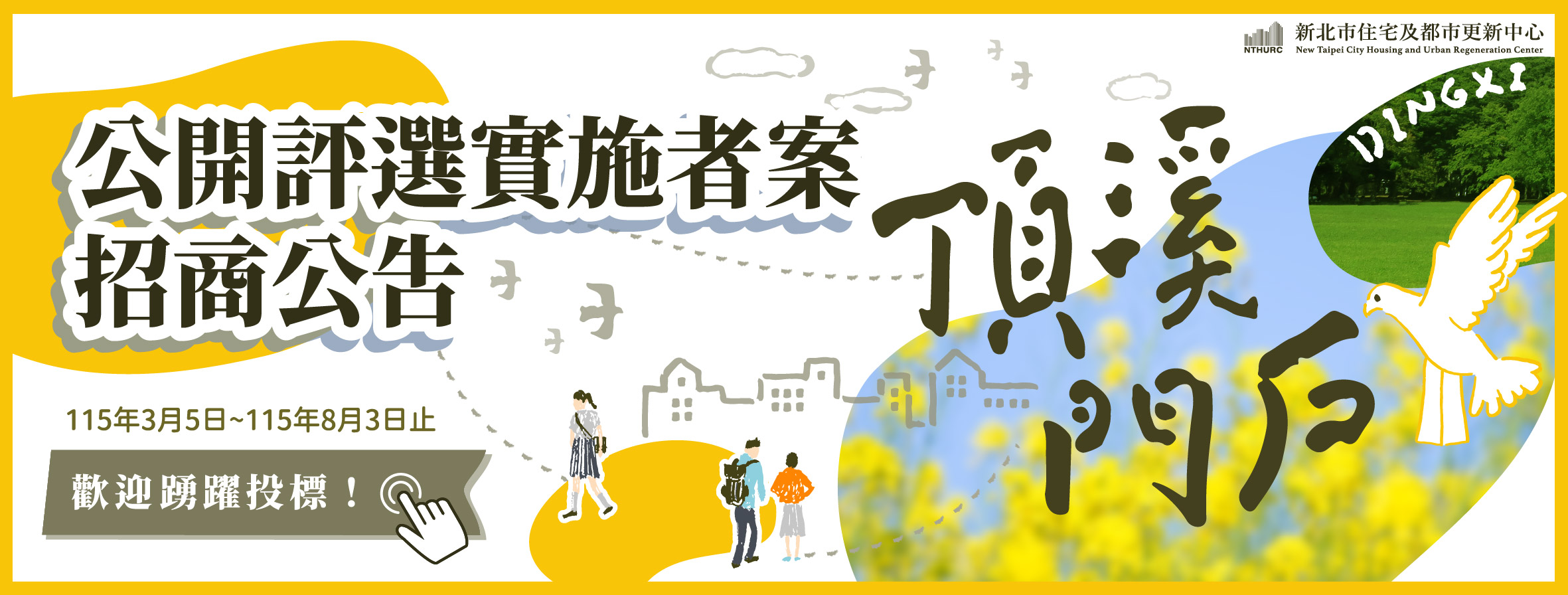 永和頂溪門戶公辦都更案招商公告
