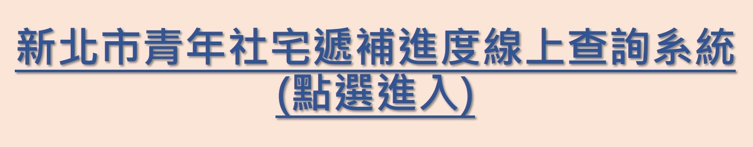 新北市青年社宅遞補進度線上查詢系統