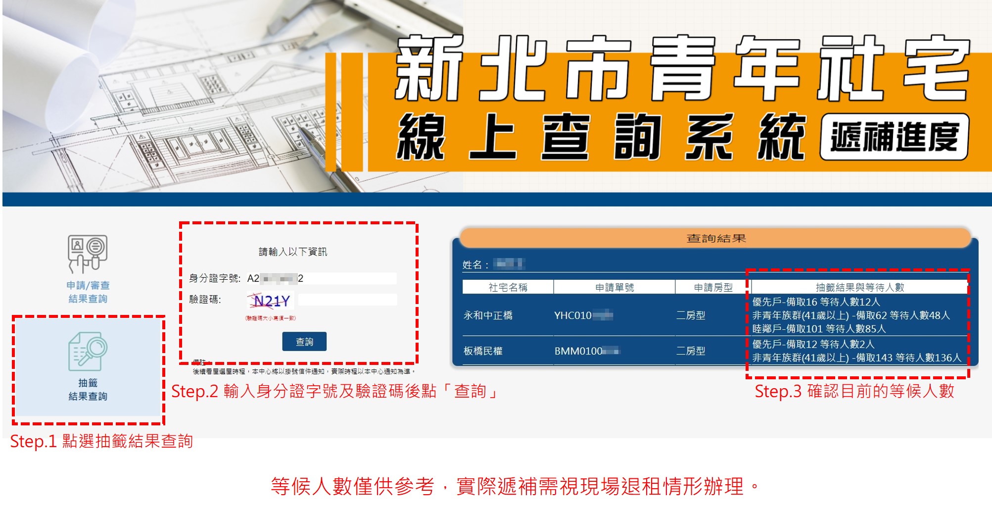新北市青年社宅遞補進度線上查詢系統-教學說明